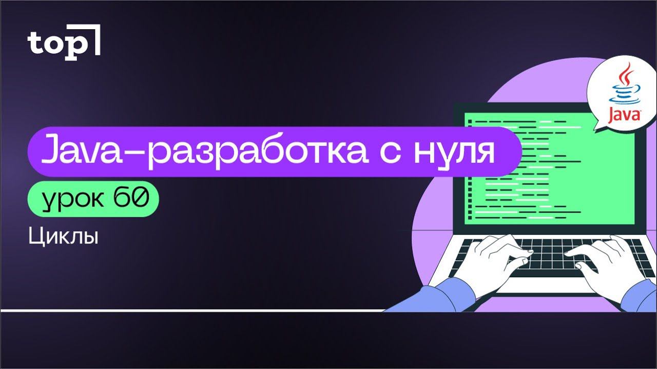Урок 60. Циклы