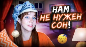 НАМ НЕ НУЖЕН СОН! ЗАЧЕМ НАМ СОН? /НУ ТЫ ПРИКИНЬ