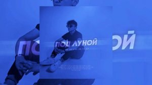 RAIKAHO - Под луной Под луной под луной, ты со мной гуляла🥀