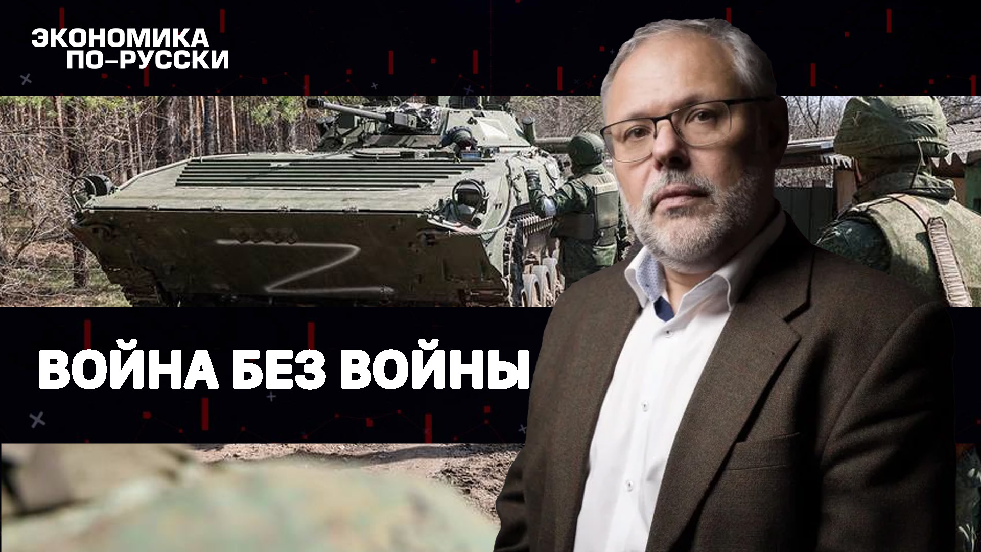 Война без войны | Экономика по-русски с Михаилом Хазиным