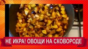 ОВОЩИ НА СКОВОРОДЕ - УЛЕТАЮТ НА УРА, НЕ УСПЕВАЮ ПОДАВАТЬ НА СТОЛ! Быстро, легко! Всегда Вкусно!