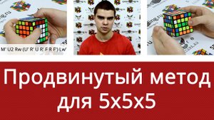 Как собрать кубик Рубика 5x5x5 продвинутый метод от Владислава Шавельского
