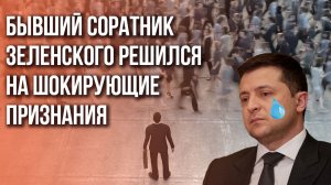 Бывший соратник* Зеленского решился на признания, которые стали шоком для зазомбированных украинцев