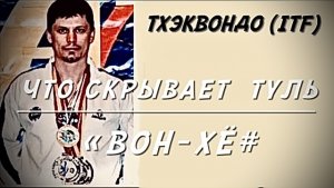 Туль «Вон Хё». Другой разбор (Бунхэ)