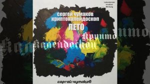Сергей Чумаков Криптокалейдоскоп Лето