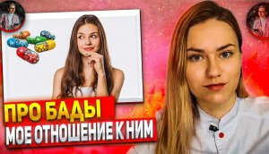 Принимать БАДы или нет. Мнение врача, психолога.