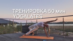 Йогалатес для здоровья и красоты. 50 минут для всего тела