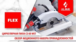 Обзор набора принадлежностей пилы дисковой по камню CS 60 Wet, FLEX