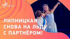 Юлия ЛИПНИЦКАЯ в парном номере! Партнёр - действующий фигурист Валерий Ангелопол