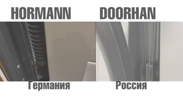 Гаражные ворота HORMANN и DOORHAN сравниваем детально