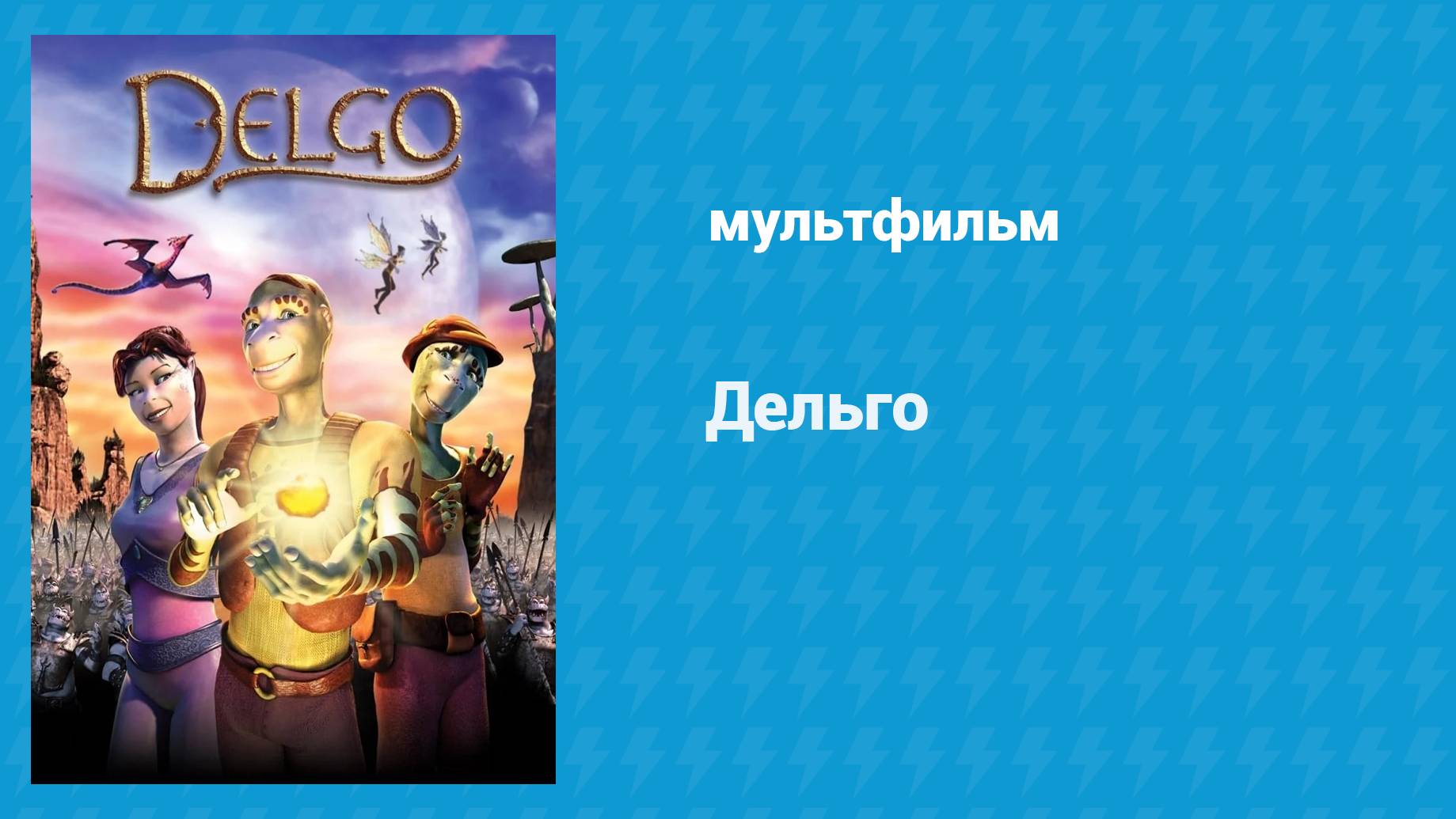 Дельго (мультфильм, 2008)