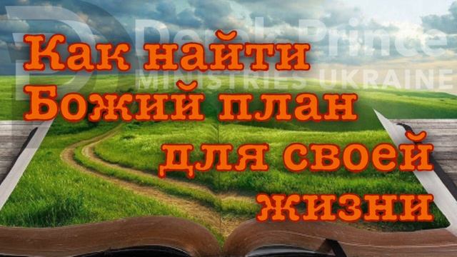 Дерек Принс -014 "Как найти Божий план для своей жизни" смотреть онлайн