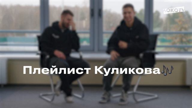 Угадай плейлист партнера по команде! Ненах vs Куля