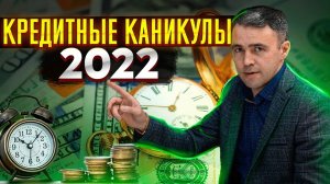 Как работают Кредитные каникулы 2022?  Новый закон о Кредитных каникулах!