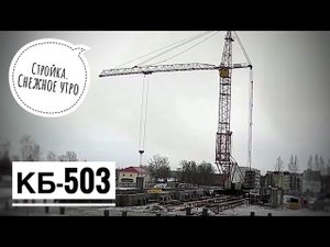 Башенный кран КБ-503. Стройка. Снежное утро. Snowy morning at the construction site
