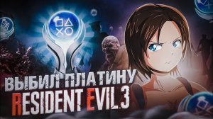 ПЛАТИНА В RESIDENT EVIL 3 REMAKE