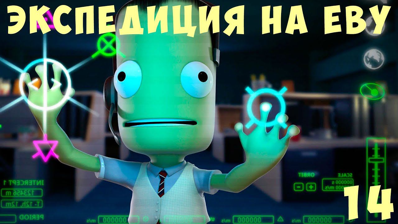 Kerbal Space Program: ЭКСПЕДИЦИЯ на ЕВУ [Гайд прохождение] #14