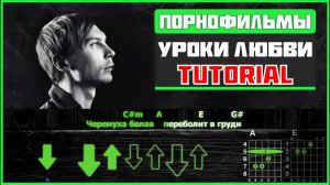 Порнофильмы - Уроки любви | Guitar Tutorial