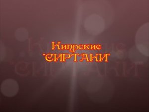 СИРТАКИ.mp4