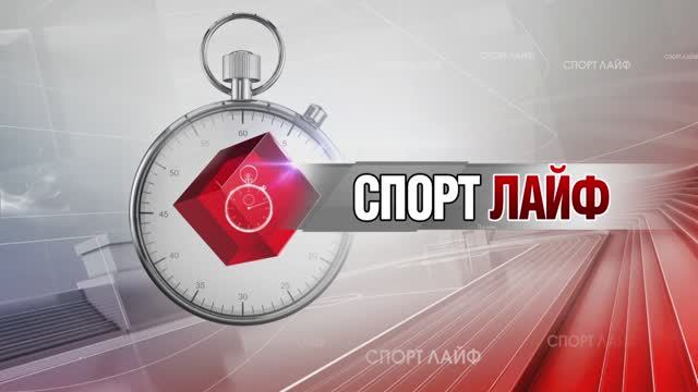 Спортлайф 28 февраля 2024 года