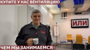 ВЛОГ 05.12.23. НАША РАБОТА. ПОЧЕМУ И ЗАЧЕМ ВЕНТИЛЯЦИЯ