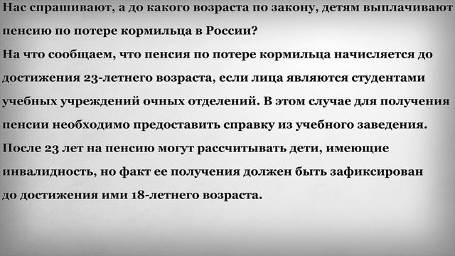 До какого возраста детям выплачивают пенсию по потере кормильца смотреть онлайн