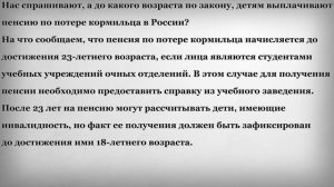 До какого возраста детям выплачивают пенсию по потере кормильца