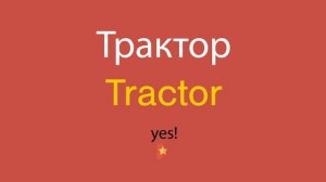 Трактор по-английски