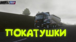 Ламповые покатушки | Truckers of Europe 3