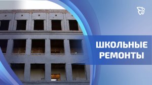 Этим летом большие ремонты затронули 2 школы на Вагонке