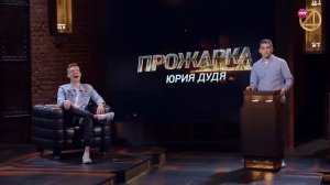 'Прожарка' Юрия Дудя!