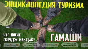 КАК ВЫБРАТЬ ГАМАШИ в поход? | Энциклопедия туризма | «Лаборатория путешествий»