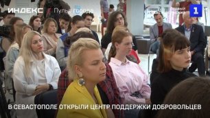 В Севастополе открыли центр поддержки добровольцев