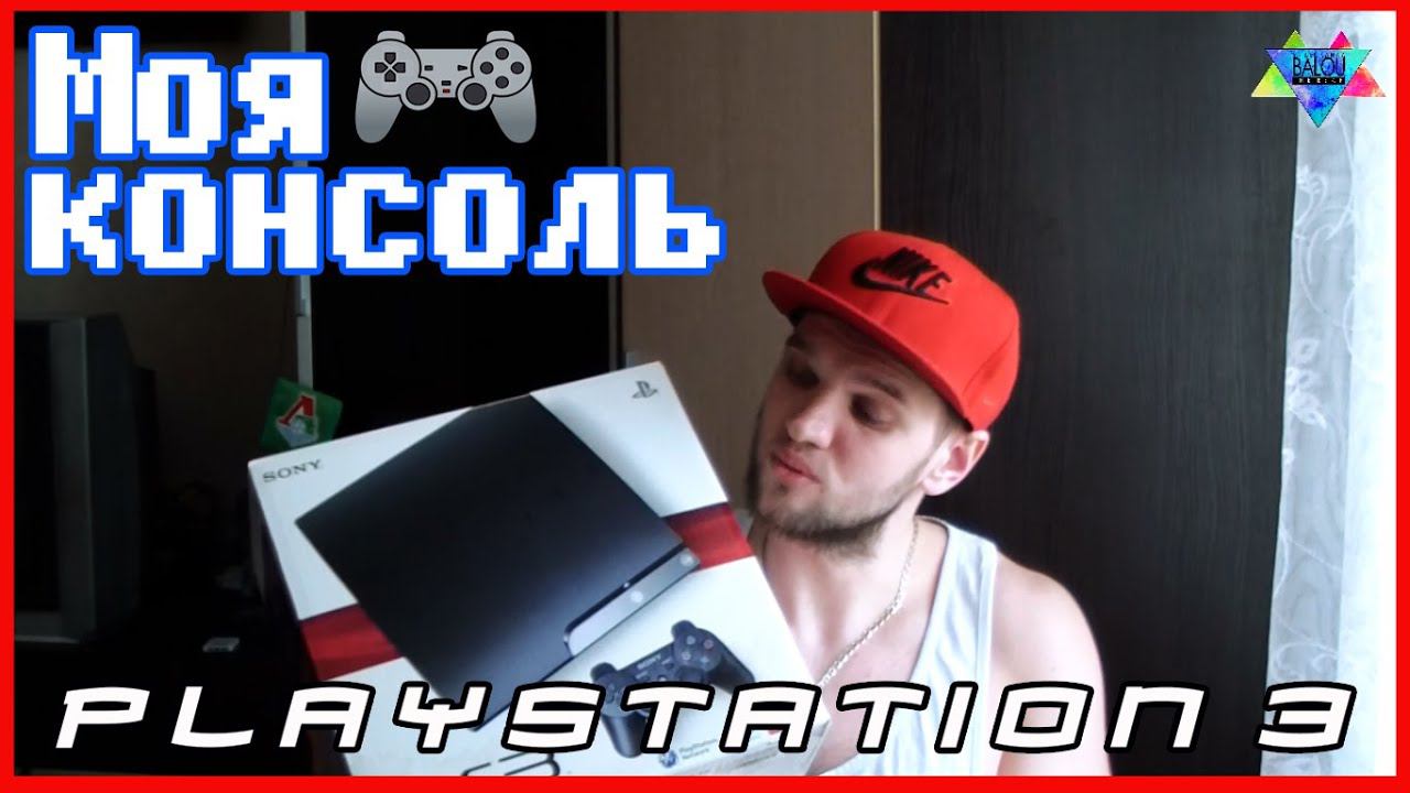 Моя консоль Playstation 3 (BalouTheBear) смотреть онлайн