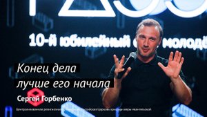 Сергей Горбенко: Конец дела лучше его начала | #PASSWORDX