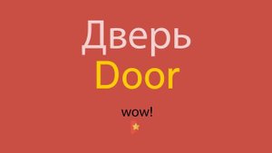 Дверь по-английски