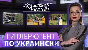 Бандеровский Гитлерюгент: На Украине детей учат убивать. Катюшин расчет. Главный эфир