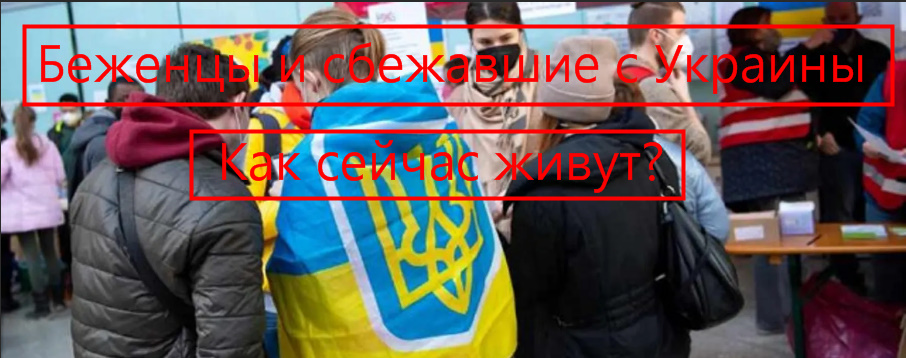 Беженцы и сбежавшие с Украины. Как живется беженцам в Европе и не только