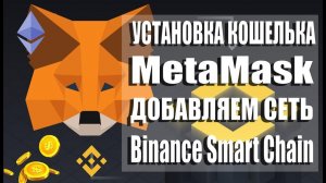 Установка MetaMask на ПК и добавление сети Binance Smart Chain BSC