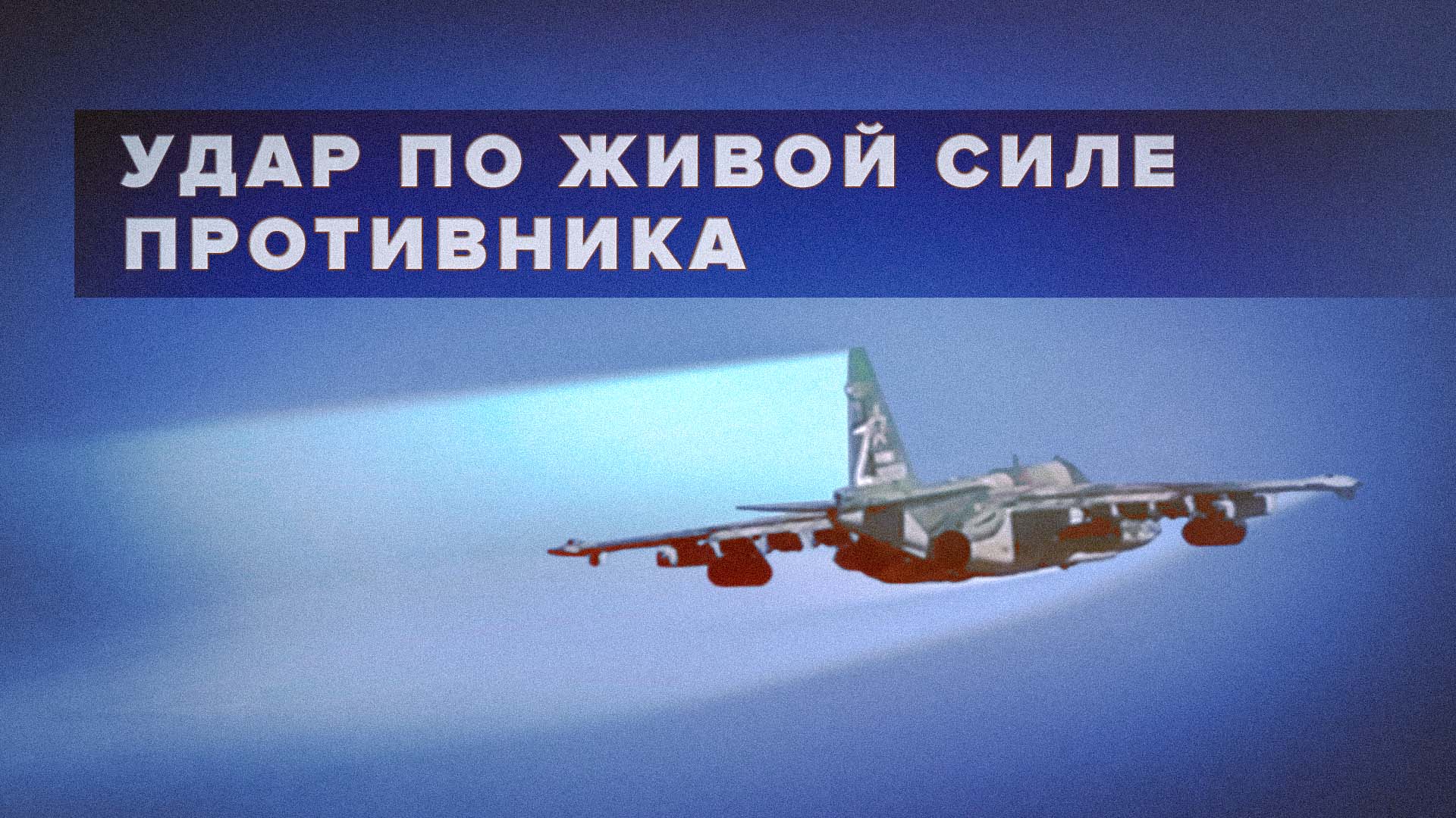 «Вышли в район цели, выполнили удар»: боевая работа российских истребителей Су-25