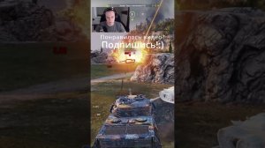 ЛЮБОЙ БЫ СГОРЕЛ В ЭТОЙ СИТУАЦИИ #wot #worldoftanks #миртанков