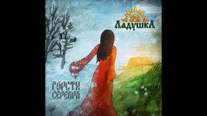 Ладушка - Горсти серебра