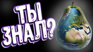 Спорим, ты не знал?!