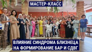 Влияние синдрома близнеца на формирование БАР и СДВГ / Милена Морозова / Мастер-класс