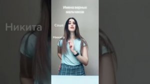 ИМЕНА В ТИКТОК #1