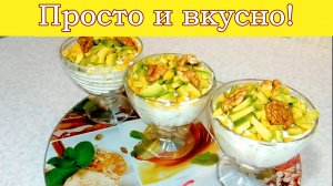 ОЧЕНЬ ПРОСТОЙ И БЫСТРЫЙ САЛАТ НА ЛЮБОЙ ПРАЗДНИК 2024 С КОПЧЁНОЙ КУРОЧКОЙ, АВОКАДО И ГРЕЦКИМИ ОРЕХАМИ