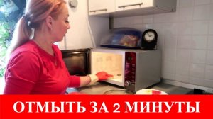 Многие не ЗНАЮТ, МИКРОВОЛНОВКУ можно отмыть за 2 МИНУТЫ