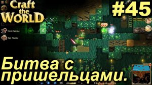 Битва с пришельцами.#45 Craft The World+DLС. Прохождение.