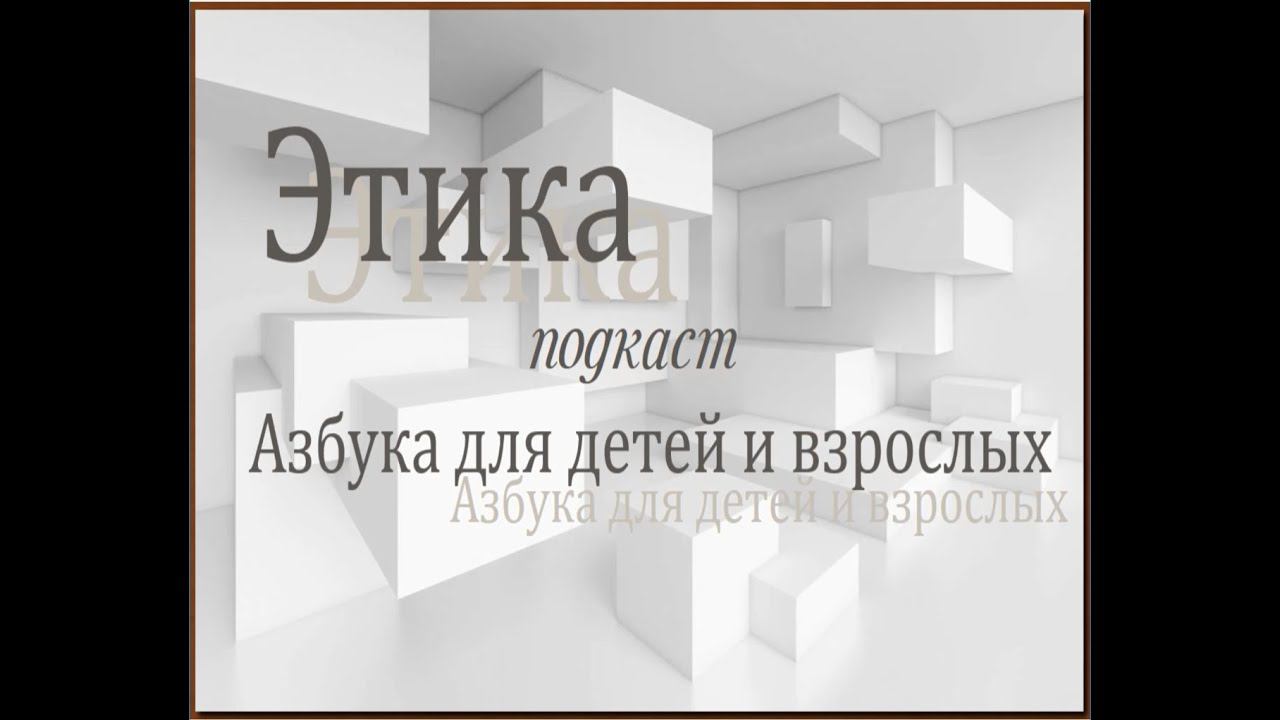 Подкаст «Этика в мифах, легендах и преданиях. Авторитет»