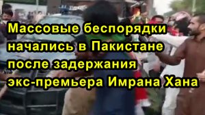 Массовые беспорядки начались в Пакистане после задержания экс-премьера Имрана Хана